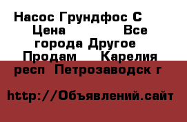 Насос Грундфос С 32 › Цена ­ 50 000 - Все города Другое » Продам   . Карелия респ.,Петрозаводск г.